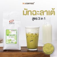 DW ผงชาเขียวมัทฉะลาเต้ Matcha Latte by NLCOFFEE (500กรัม)