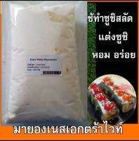 มายองเนสสีขาว Extra White Mayonnaise ขนาด 1000 กรัม สำหรับทำสลัดซูชิหรือตกแต่งหน้าซูชิ #อุปกรณ์ซูชิ