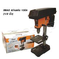 IMAX สว่านแท่น สว่านไฟฟ้า 13มิล (1/2 นิ้ว)  ปรับความเร็วได้ 5 speed มอเตอร์ 1/3HP ของแท้ มีประกัน