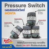 สวิทแรงดัน เพรสเชอร์สวิท Pressure Switch  MONTA เกลียวใน รู 3 หุน (3/8 นิ้ว) 2 คอนแทค สินค้าขายดี