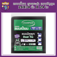 แชมเปี้ยน ถุงขยะดำ แบบมีหูผูก 26x34 นิ้ว x 24 ใบ  (แชมเปี้ยน ถุงขยะ ดำ) รหัสสินค้า MAK891877K