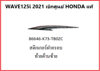 สติ๊กเกอร์ฝาครอบท้ายด้านซ้าย WAVE125i 2021 อะไหล่รถมอเตอร์ไซค์WAVE125i เบิกศูนย์ HONDA แท้