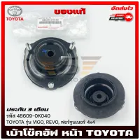 เบ้าโซ๊คหน้า วีโก้ หน้า  แท้ รหัส (48609-0K040) ยี่ห้อ TOYOTA รุ่น VIGO,REVO,ฟอร์จูนเนอร์ 4x4