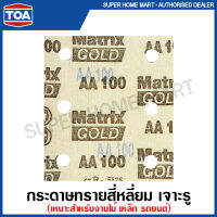 TOA กระดาษทราย สี่เหลี่ยม ขนาด 4 นิ้ว x 4.1/2 นิ้ว เจาะรู หลังสักกะหลาด รุ่น Matrix Gold