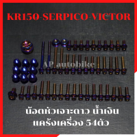 ชุดน้อตแคร้งเครื่อง54ตัว KR150 SERPICO VICTOR หัวเจาะดาวน้ำเงิน น้อตแคร้งเคอา น้อตแคร้งkr น้อตเครื่องเคอา น้อตเครื่องkr น้อตเลสรอบแคร้งเครื่องkr