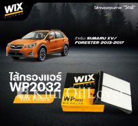 Wix WP2032 2032 ไส้กรองแอร์ Subaru ซูบารุ Impreza Forester XV 2012 - 2016 Impreza Legavy Outback เอ็กซ์วี ฟอเรสเตอร์