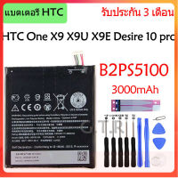 แบตเตอรี่ แท้ HTC One X9 X9E X9U Desire 10 Pro battery B2PS5100 3000mAh รับประกัน 3 เดือน