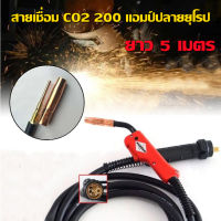 สายเชื่อม CO2 200 แอมป์ปลายยุโรป CO2 ยาว 5 เมตรCO2 ไฟฉายเชื่อมแก๊สป้องกันแก๊ส 200A ไฟฉายเชื่อม