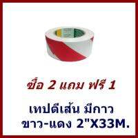 เทปตีเส้นมีกาวขาว-แดง2นิ้ว Xยาว 33M.ซื้อ 2 แถม 1     ต้องการใบกำกับภาษีกรุณาทักช่องแชท