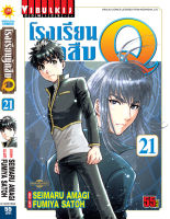 โรงเรียนนักสืบ Q เล่ม 21