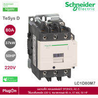 LC1D80M7 - Schneider Electric แมกเนติก คอนแทคเตอร์ 3P(3NO), AC-3 ใช้แรงดันคอล์ย 220 V, ขนาดกระแส 80 A, 37 kW, 50 HP สั่งซื้อได้ที่ PlugOn