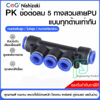 ข้อต่อลม ข้อต่อลม 5 ทาง ตัวที ตัวTเสียบสายลม 5 ด้านเท่ากัน ข้อต่อ PU ฟิตติ้ง PU Fitting PK 4-12 มิล