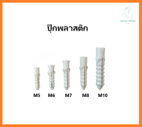 ปุ๊กพลาสติก เบอร์ 5,6,7,8,10 ยกกล่อง