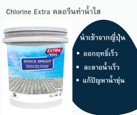 Chlorine Extra คลอรีนทำน้ำใส Shock Bright (สูตรพิเศษ ออกฤทธิ์เร็ว – แก้ปัญหาน้ำขุ่น ) ( นำเข้าจากญี่ปุ่น ) ฆ่าเชื้อทำความสะอาดน้ำในสระว่ายน้ำ ออกฤิทธ