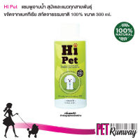 แชมพูอาบน้ำสัตว์เลี้ยง แชมพูสุนัข แชมพูแมว Hi Pet แชมพูอาบน้ำสำหรับสุนัขและแมวทุกสายพันธุ์ กลิ่นดอกไม้ ขนาด 300 ml.