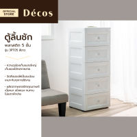 DECOS ตู้ลิ้นชักพลาสติก 5 ชั้น รุ่น 3PT05 สีขาว |ZWF|