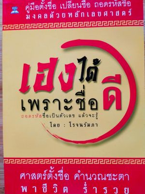 หนังสือ เฮงได้ เพราะชื่อดี ( คู่มือตั้งชื่อ เปลี่ยนชื่อ ถอดรหัสชื่อมงคลด้วยหลักเลขศาสตร์ )