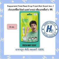 Peppermint Field Mask Drop Fresh Mint Scent 3cc. / เป๊ปเปอร์มิ้นท์ ฟิลด์ แมสก์ ดรอป กลิ่นเฟรชมิ้นท์ 3 ซีซี