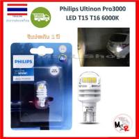 Philips ไฟถอย Ultinon Pro3000 LED 6000K T15 T16 แสงสีขาว รับประกัน 1 ปี จัดส่ง ฟรี