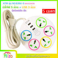 ปลั๊กไฟ 5 ช่อง + 3 USB ความยาว 5 เมตร KTM รุ่น NO:635U-5 MAX : 2300w ราง ปลั๊กไฟ ปลั๊กพ่วง ป้องกันไฟกระชาก คุณภาพสูง พร้อมช่องเสียบ USB สายไฟหนาแข็งแรง