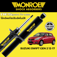 โช๊คอัพ MONROE OESpectrum สำหรับ Suzuki Swift Gen 2 2012-2017