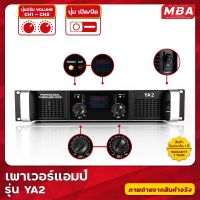 MBA  เพาเวอร์แอมป์ 250+250วัตต์ RMS  ขับลำโพง 12" ได้ 2 คู่ และ 15" ได้ 1 คู่ เครื่องขยายเสียง รุ่น YA2 เบสแน่น เสียงดี คุ้มราคา