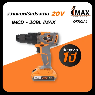 สว่าน สว่านแบตไร้แปรงถ่าน IMCD-20BL IMAX สว่านไร้แปรงถ่าน สว่านไร้สาย [รับประกัน1]