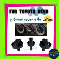 ลูกบิดแอร์ TOYOTA REVO โตโยต้า รีโว้ แท้ 3 ชิ้น ลูกบิด แอร์ รถยนต์