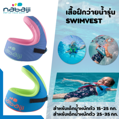 เสื้อฝึกว่ายน้ำ รุ่น SWIMVEST+ มี 2 ขนาดสำหรับน้ำหนักตัว 15-25 กก. และ 25-35กก. ว่ายน้ำ อุปกรณ์ว่ายน้ำ ห่วงยาง โฟมว่ายน้ำ สกิมบอร์ด บอดี้บอร์ด