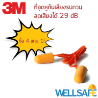 ตัวแทนจำหน่าย! ที่อุดหูลดเสียง 3M รุ่น 1110 ชนิดโฟม มีสาย IRR 29 dB earplug ลดเสียงดัง ลดเสียงกรน ช่วยในการนอน หรือทำงาน