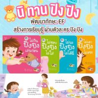 นิทานคำกลอน ปิงปิง  ชุดปิงปิงไม่เอา ได้ครบ 4 เล่ม - ไม่นะปิงปิงไม่ได้ฉี่ ไม่เอาปิงปิงไม่สระ ไม่ชอบปิงปิงไม่ใส่ ไม่กินปิงปิงเล่นก่อน