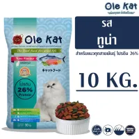 Ole Kat โอเล่ แคท รสทูน่า 3 สี อาหารเม็ดสำหรับแมว อายุ 1 ปีขึ้นไป ขนาด 10 KG
