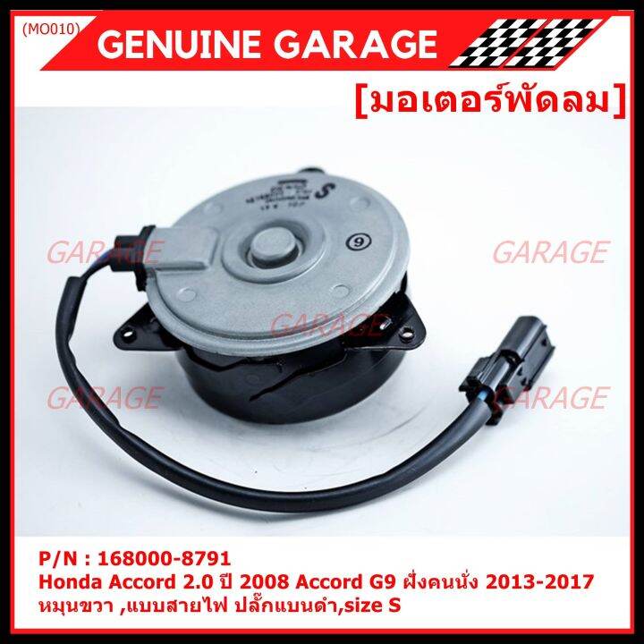 สินค้าขายดี-มอเตอร์พัดลมหม้อน้ำ-แอร์-honda-accord-2-0-ปี2008-honda-jazz-gk-2015-2020-part-no-168000-8791-มาตฐาน-oem-รับประกัน-6-เดือน-หมุนขวา-แบบสายไฟ-ปลั๊กแบนดำ-size-s