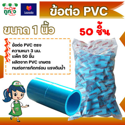ข้อต่อ PVC ข้อต่อตรง 1 นิ้ว แพ็ค 50 ชิ้น ข้อต่อท่อ PVC ข้อต่อท่อประปา ท่อต่อตรง