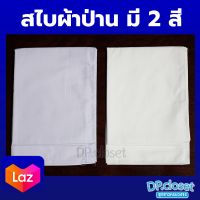 สไบขาวปฏิบัติธรรมผ้าป่าน ผ้านุ่ม เนื้อดี กว้าง 35 เซนติเมตร ยาว 2 เมตร