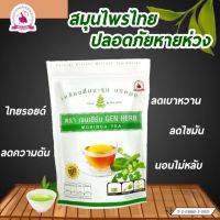 ชามะรุมเจนเฮิร์บ Gen Herb Moringa Tea 1 ห่อ 30 ซอง การันตีของแท้ชัวร์ มีบริการเก็บเงินปลายทาง