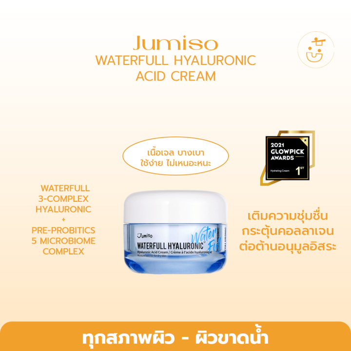 JUMISO WATERFULL HYALURONIC ACID CREAM 50ML Lazada.co.th