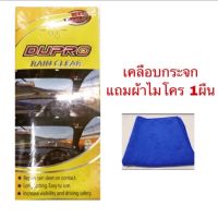 น้ำยาเคลือบกระจก DUPRO เคลือบกระจกรถยนต์ และกระจกทั่วไปได้ ขนาด220ml แถมผ้าไมโคร1ผืน