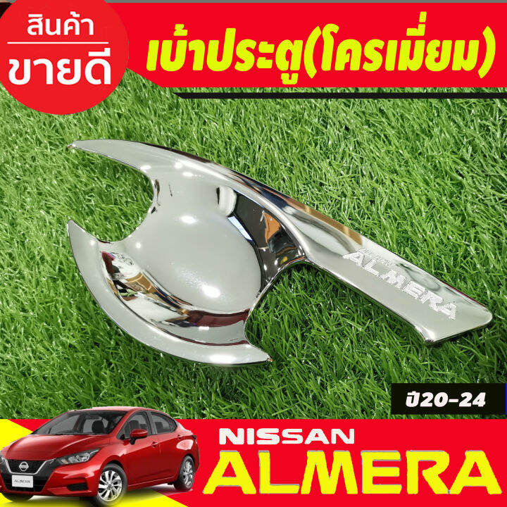 เบ้ารองเปิดประตู-ครอบมือจับประตู-รุ่นรองท๊อป-ไม่มีเว้ารู-ชุบโครเมี่ยม-nissan-almera-2020-2021-2022-2023-2024-ri