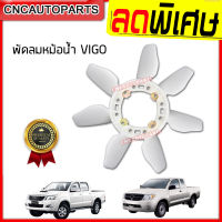 ใบพัดลมหม้อน้ำ TOYOTA VIGO, REVO, D4D 7ใบพัด เครื่องดีเซล 2500,3000,1KD,2KD วีโก้ รีโว้