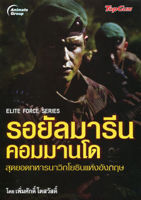 หนังสือ - รอยัลมารีน คอมมานโด