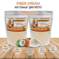 keto ครีมจากใยอาหาร (Fiber cream) ครีมเพื่อสุขภาพ 2 ถุง