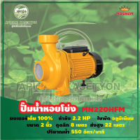 ปั๊มน้ำหอยโข่ง รุ่น MN220HFM ขนาดท่อ 2 นิ้ว x2 นิ้ว ใบพัดอลูมีเนียม มอเตอร์ทองแดงขนาด 2.2 แรงม้า