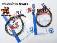 สายถักน้ำมัน แบรนด์ Swits