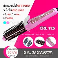 ยอดฮิต  รุ่นใหม่ 3 IN 1 CKL 725 เครื่องหนีบผม ที่หนีบผม ผมตรง ที่ม้วนผม ม้วนผม เครื่องม้วนผม ทำวอลลุ่ม ร้อนเร็ว แปรงหวีผม ขายดี เครื่อง หนีบ ผม ที่ หนีบ ผม เครื่อง รีด ผม ที่ หนีบ ผม ไร้ สาย