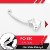 ( Promotion+++) คุ้มที่สุด มือเบรคซ้ายแท้ศูนย์PCX125 ปี2009-2012 PCX150 ปี2012-2013มือเบรกซ้าย มือเบรคมอไซอะไหล่แท้มอไซ อะไหล่แท้ฮอนด้า ราคาดี ผ้า เบรค รถยนต์ ปั้ ม เบรค ชิ้น ส่วน เบรค เบรค รถยนต์