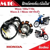 ฟิลย์คอยล์ย มัดไฟ คอยสตาร์ท Wave 100S/110S Wave Z สตาร์ทมือ Nicev สตาร์ทเท้า ฟิลคอยล์ ตรงรุ่น คุณภาพ AAA