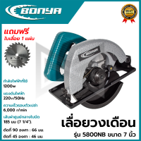 BONYA เลื่อยวงเดือน 7 นิ้ว รุ่น 5800NB