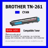 ตลับผงหมึกเลเซอร์ Brother TN-261 สีฟ้า CYAN จำนวน 1 ตลับ