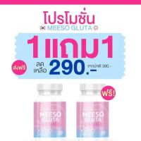 โปร 1 แถม 1 มีโซ กลูต้า   Meeso Gluta ผลิตภัณฑ์เสริมอาหาร  ผิวขาว ออร่า ขาวสว่าง สิว ฝ้า  ผิวนุ่มลื่น ขาวทั้งตัว  กระปุกละ 20 แคปซูล